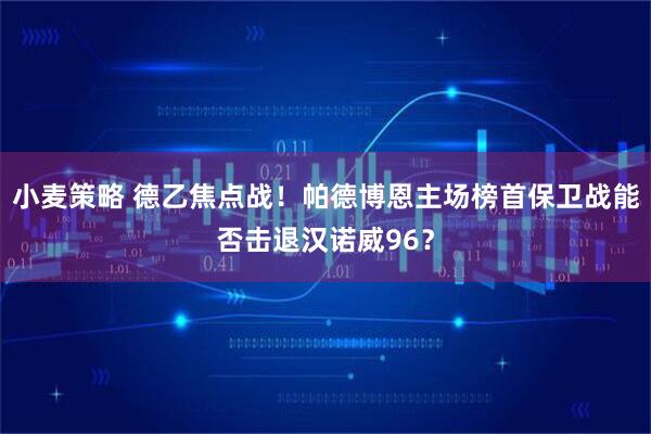 小麦策略 德乙焦点战！帕德博恩主场榜首保卫战能否击退汉诺威96？