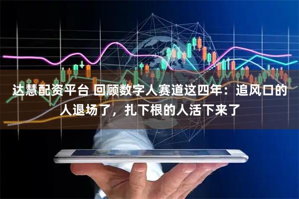 达慧配资平台 回顾数字人赛道这四年：追风口的人退场了，扎下根的人活下来了